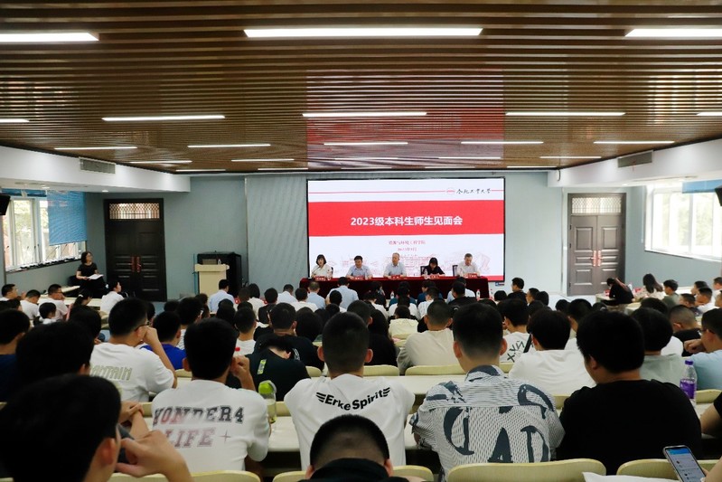 JINNIAN金年会举行2023级本科新生见面会