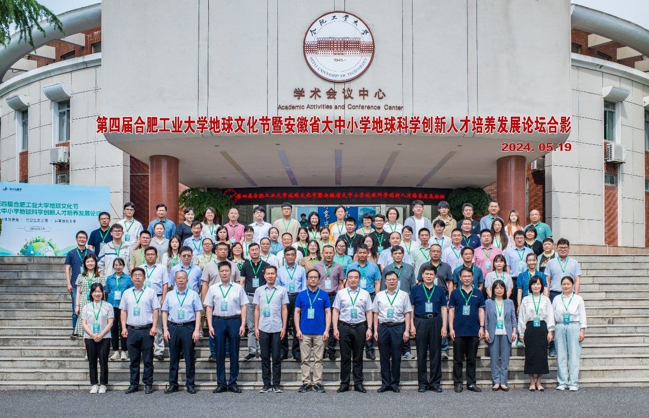 第四届JINNIAN金年会官方网站地球文化节暨安徽省大中小学地球科学创新人才培养发展论坛顺利举行